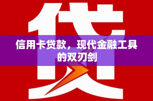 广河信用卡贷款，现代金融工具的双刃剑