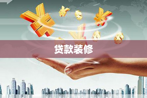 广河贷款装修