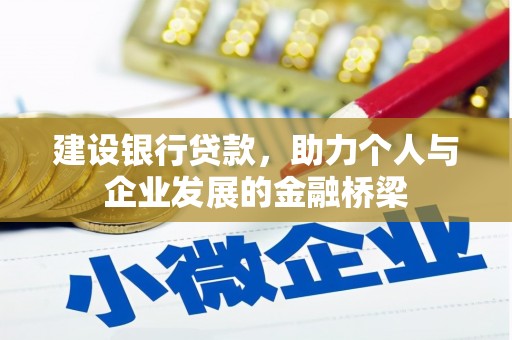 广河建设银行贷款，助力个人与企业发展的金融桥梁