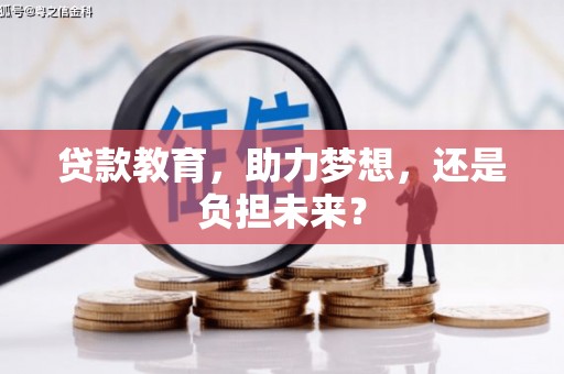广河贷款教育，助力梦想，还是负担未来？