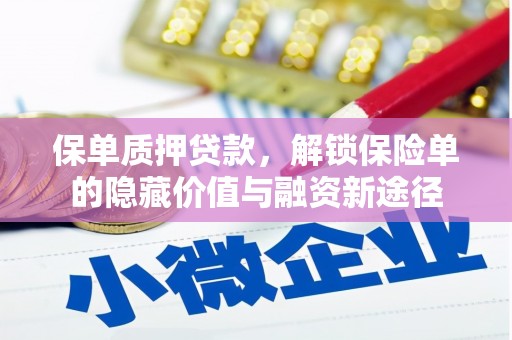 广河保单质押贷款，解锁保险单的隐藏价值与融资新途径