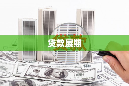 广河贷款展期