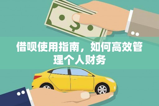 广河借呗使用指南，如何高效管理个人财务