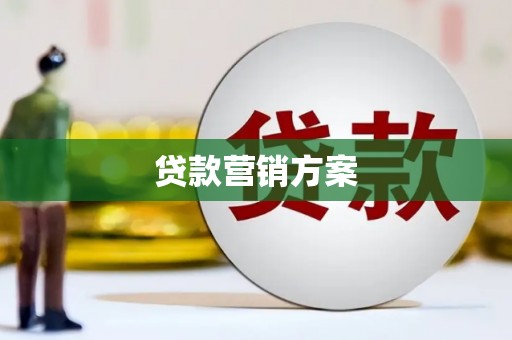 广河贷款营销方案