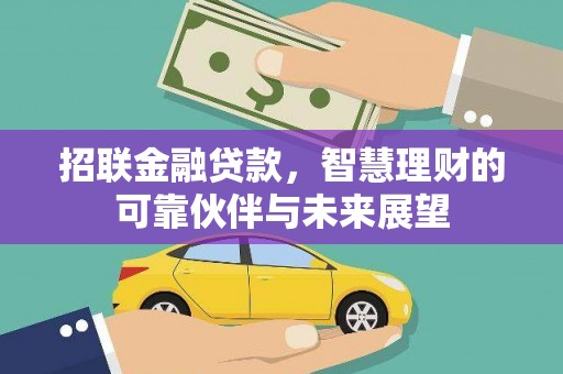 广河招联金融贷款，智慧理财的可靠伙伴与未来展望