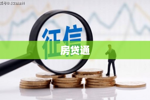 广河房贷通