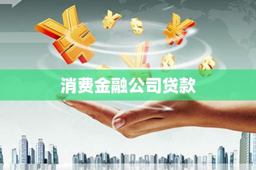 广河消费金融公司贷款