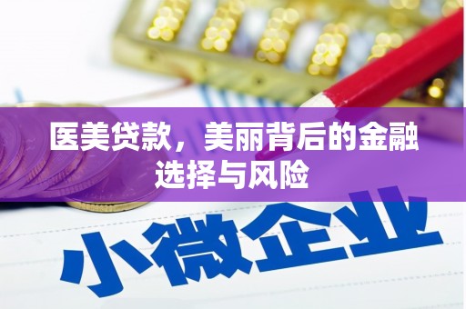 广河医美贷款，美丽背后的金融选择与风险