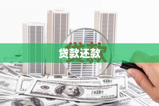 广河贷款还款