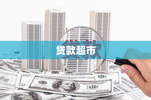 广河贷款超市
