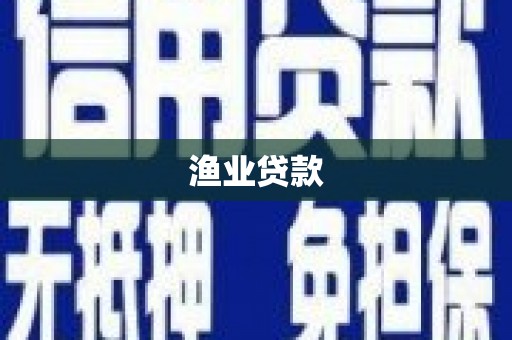 广河渔业贷款