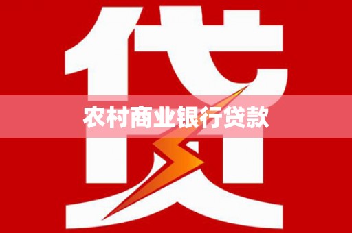 广河农村商业银行贷款