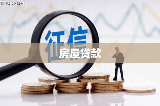 广河房屋贷款