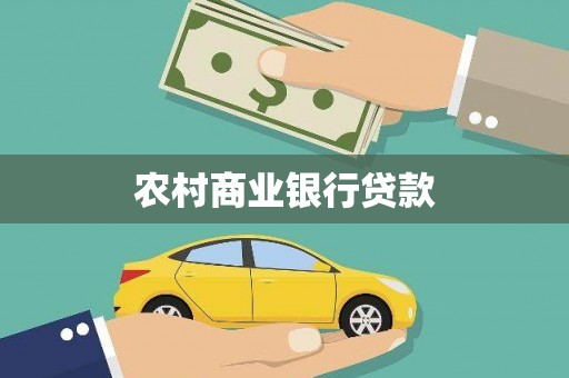 广河农村商业银行贷款