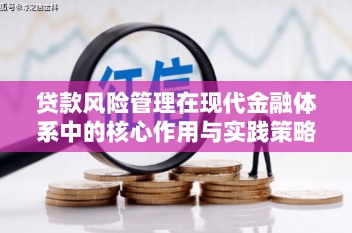 广河贷款风险管理在现代金融体系中的核心作用与实践策略