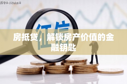 广河房抵贷，解锁房产价值的金融钥匙
