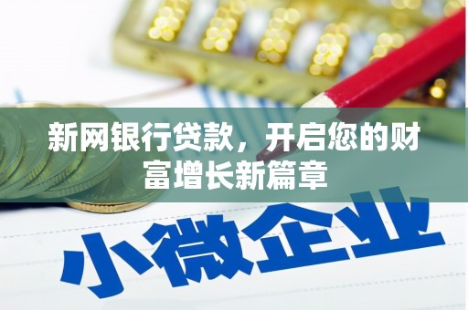 广河新网银行贷款，开启您的财富增长新篇章