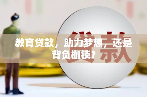 广河教育贷款，助力梦想，还是背负枷锁？