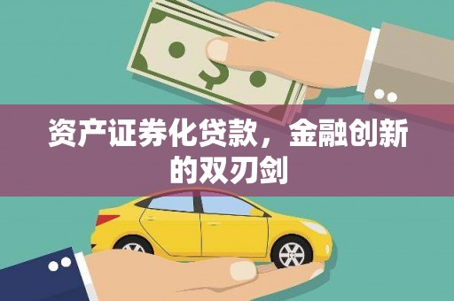 广河资产证券化贷款，金融创新的双刃剑