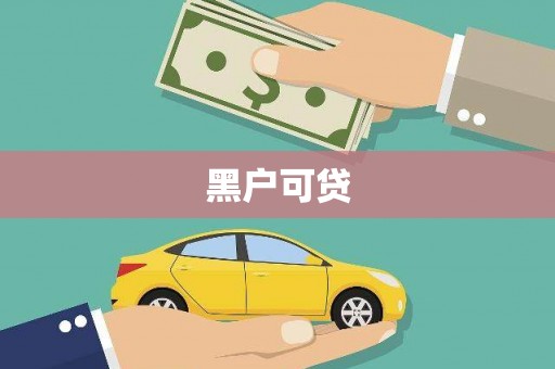 广河黑户可贷