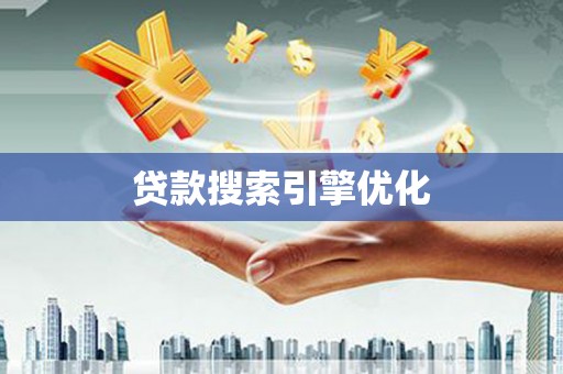 广河贷款搜索引擎优化