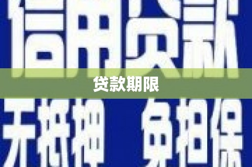广河贷款期限