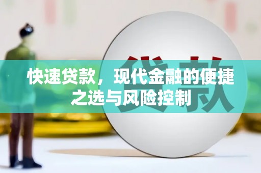 广河快速贷款，现代金融的便捷之选与风险控制
