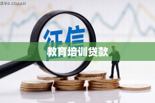 广河教育培训贷款