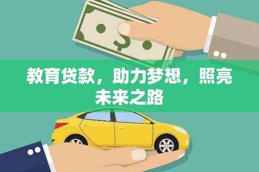 广河教育贷款，助力梦想，照亮未来之路