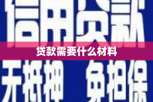 广河贷款需要什么材料