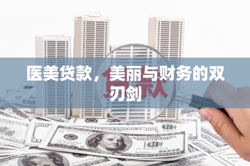 广河医美贷款，美丽与财务的双刃剑