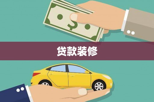 广河贷款装修
