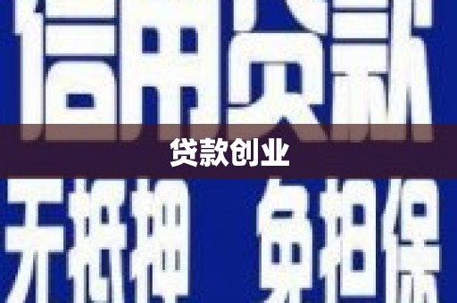 广河贷款创业