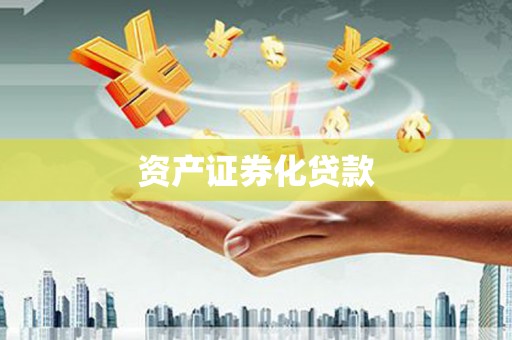 广河资产证券化贷款