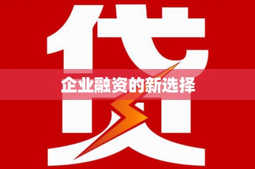 广河企业融资的新选择