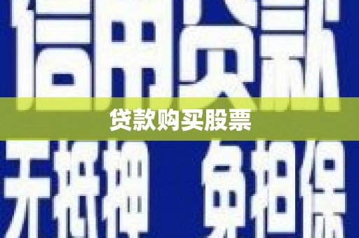 广河贷款购买股票