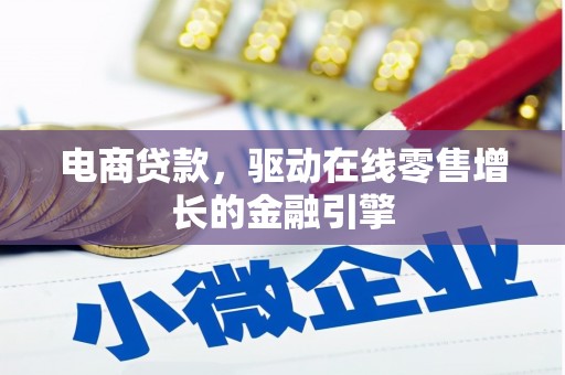 广河电商贷款，驱动在线零售增长的金融引擎