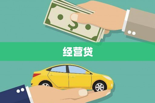 广河经营贷