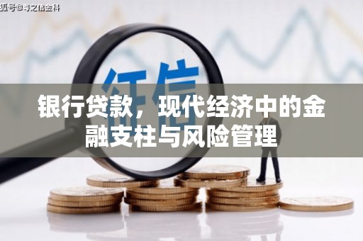 广河银行贷款，现代经济中的金融支柱与风险管理