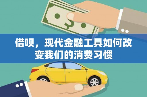 广河借呗，现代金融工具如何改变我们的消费习惯