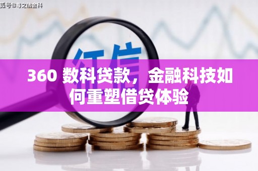 广河360 数科贷款，金融科技如何重塑借贷体验