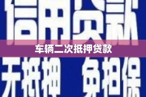 广河车辆二次抵押贷款