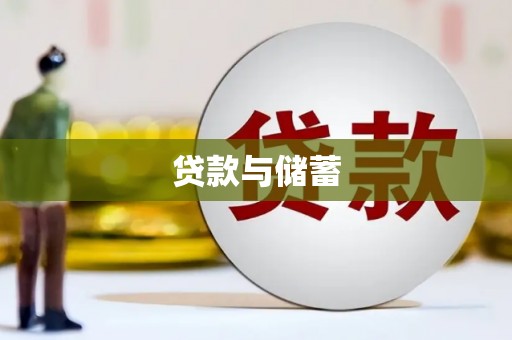 广河贷款与储蓄