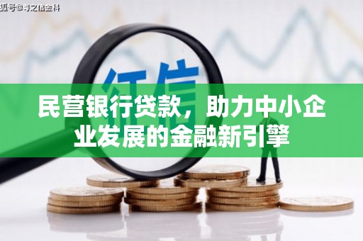 广河民营银行贷款，助力中小企业发展的金融新引擎