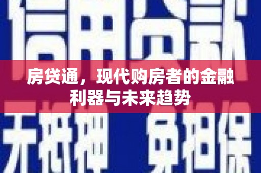 广河房贷通，现代购房者的金融利器与未来趋势