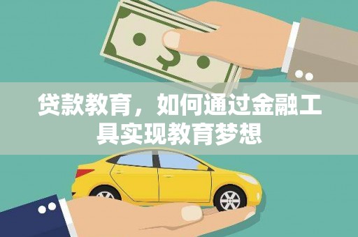 广河贷款教育，如何通过金融工具实现教育梦想