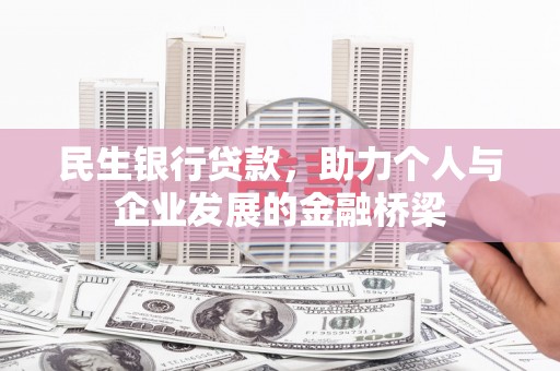广河民生银行贷款，助力个人与企业发展的金融桥梁