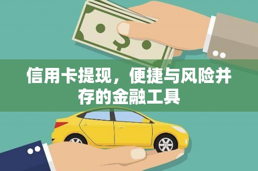 广河信用卡提现，便捷与风险并存的金融工具