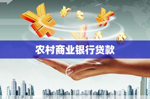 广河农村商业银行贷款