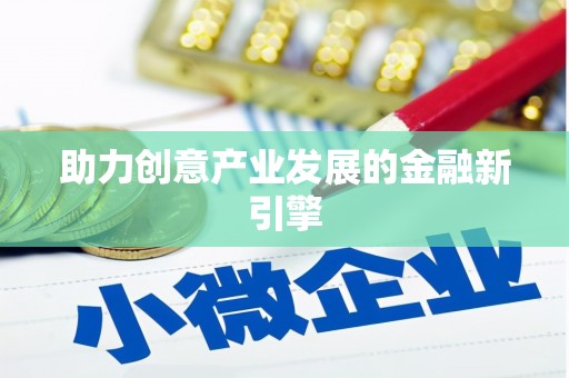 广河助力创意产业发展的金融新引擎